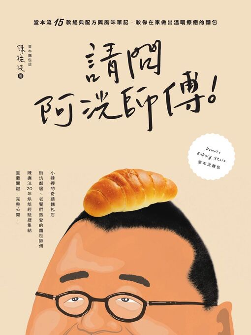 Cover image for 請問阿洸師傅！堂本流15款經典配方與風味筆記，教你在家也能做出溫暖療癒的麵包